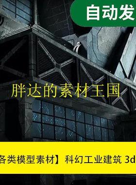 【模型素材科幻工业建筑3d模型Kitbash3D文件素材源文件