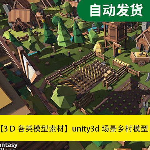 【模型素材unity3d场景资源乡村模型TARBO文件素材源文件