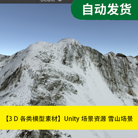 【模型素材Unity场景资源 雪山场景文件素材源文件
