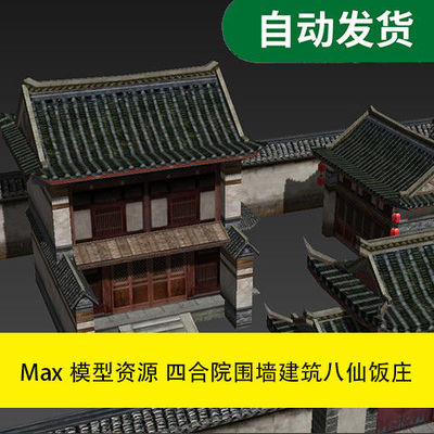 模型素材Max模型资源 古代四合院围墙建筑八仙饭庄