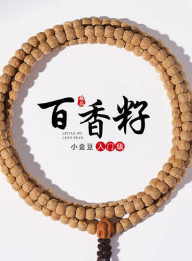 热振百香籽手串长串小金豆高抛深坑鬼脸多棱顺纹文玩佛珠手链