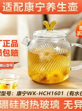 康宁养生壶配件WK-HCH-1601-KDN容量1.6L高硼硅防爆玻璃壶身替换