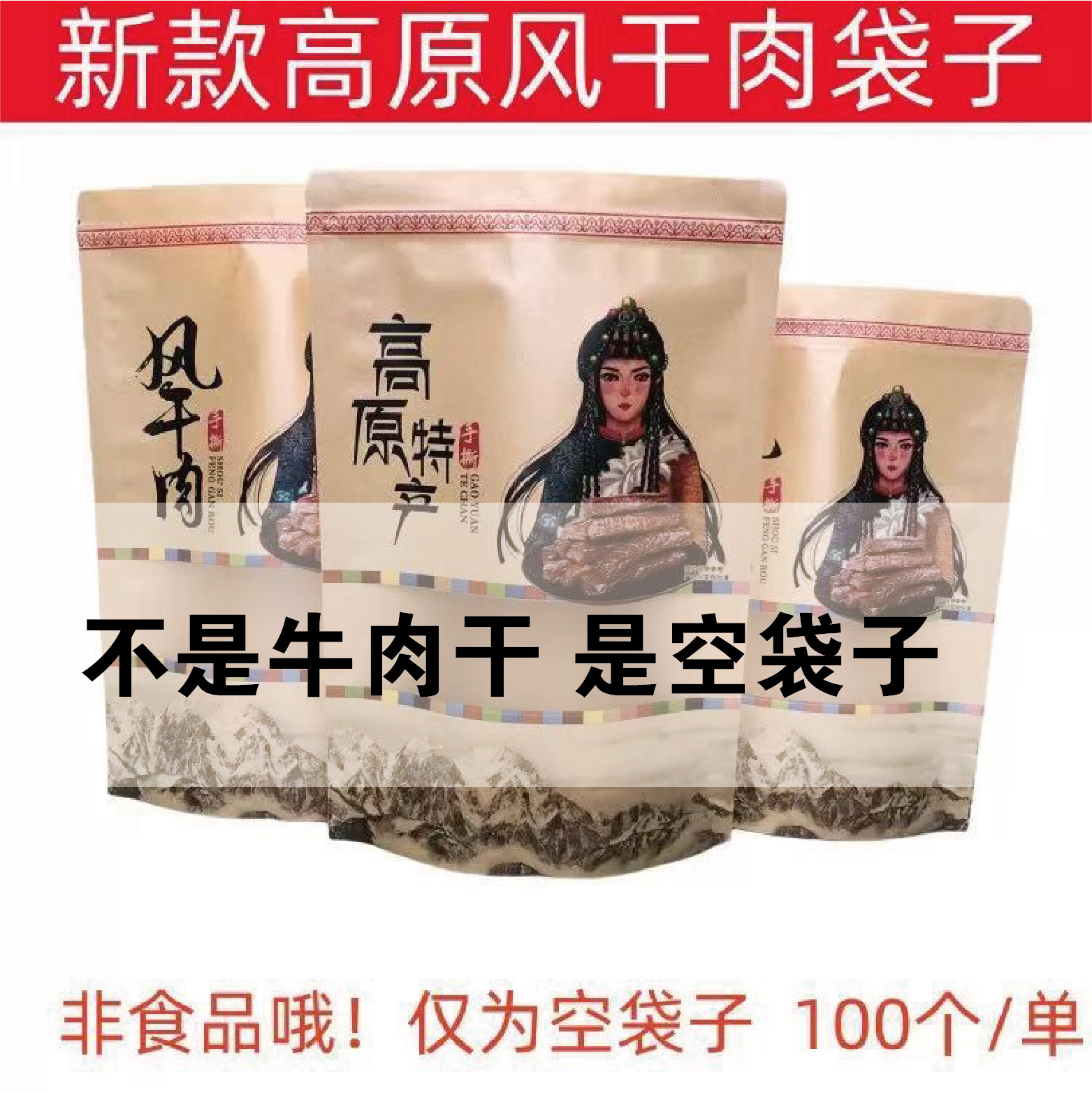 高原特产牛肉干包装袋自封风干手撕牦牛肉手撕肉袋子牛皮纸袋定制