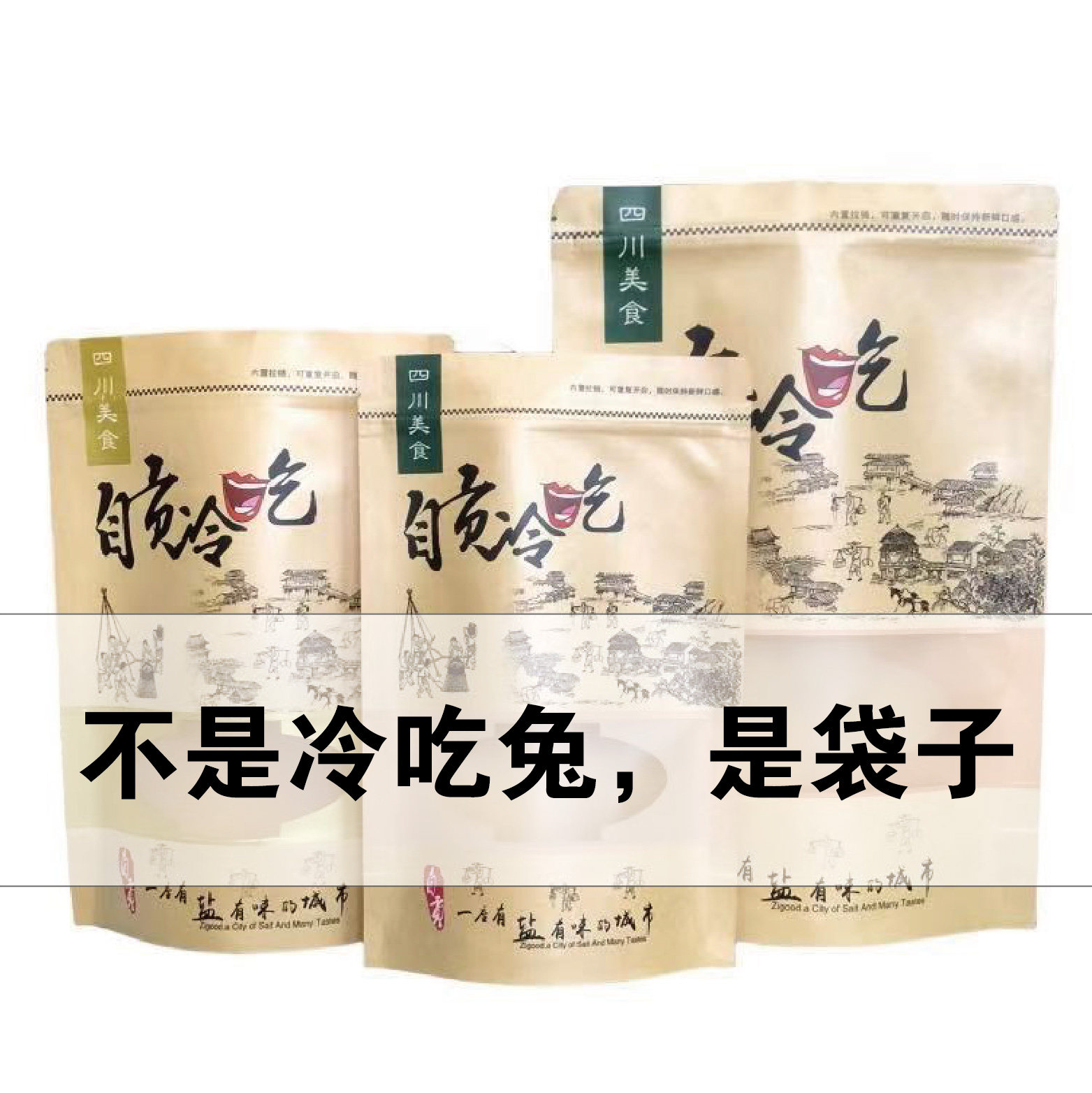 冷吃兔牛肉掌中宝兔头包装袋牛皮纸开窗自封口袋食品自贡冷吃袋