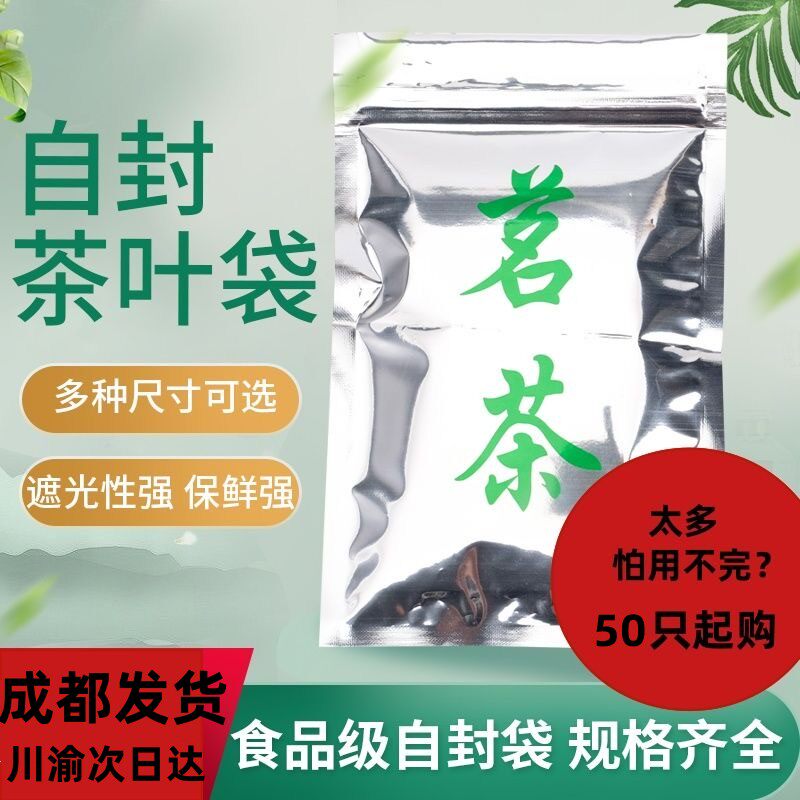 自封袋茶叶食品级一次性散装防潮铝箔自封袋散茶叶通用分装小袋