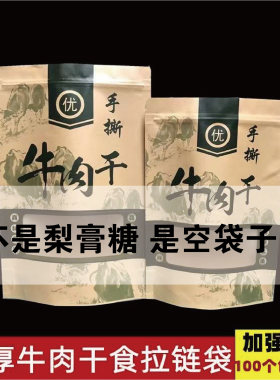 拉链袋牛肉手撕风干内蒙古