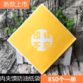 三角有馍有样肉夹馍纸袋子 肉夹馍防油纸袋 老潼关肉夹馍纸袋