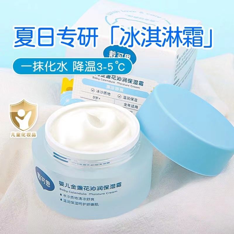 戴可思冰沙霜面霜儿童保湿补水滋润金盏花夏季冰淇淋面霜
