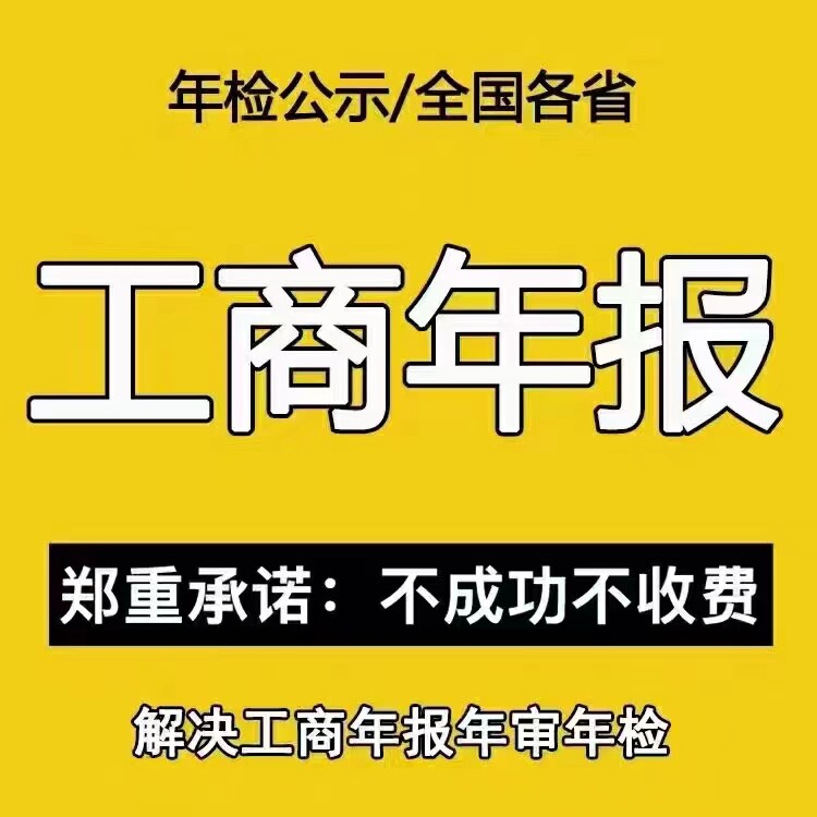 工商年检年报全国个体户公司营业工商注册