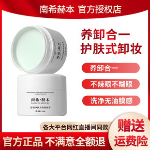 官方旗舰店】南希赫本温和养肤舒颜卸妆膏深层清洁毛孔敏感油痘肌