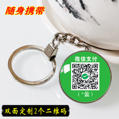 定制设计迷你随身收付款二维码