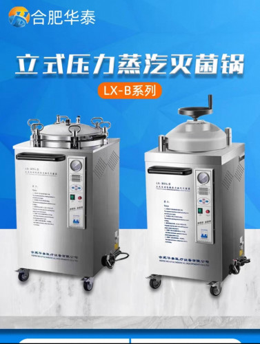 合肥华泰高温消毒灭菌器手提式压力立式蒸汽灭菌锅高压蒸汽灭菌锅