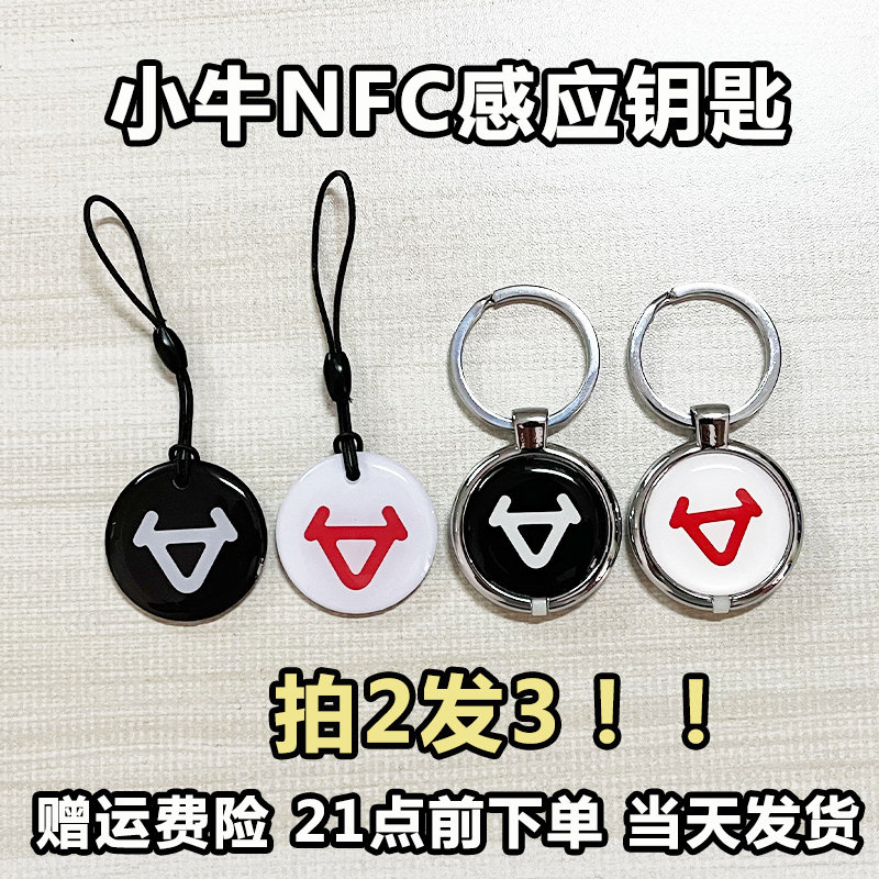 适用小牛电动车NFC卡小牛nfc卡小牛电动车钥匙小牛感应卡全系配件