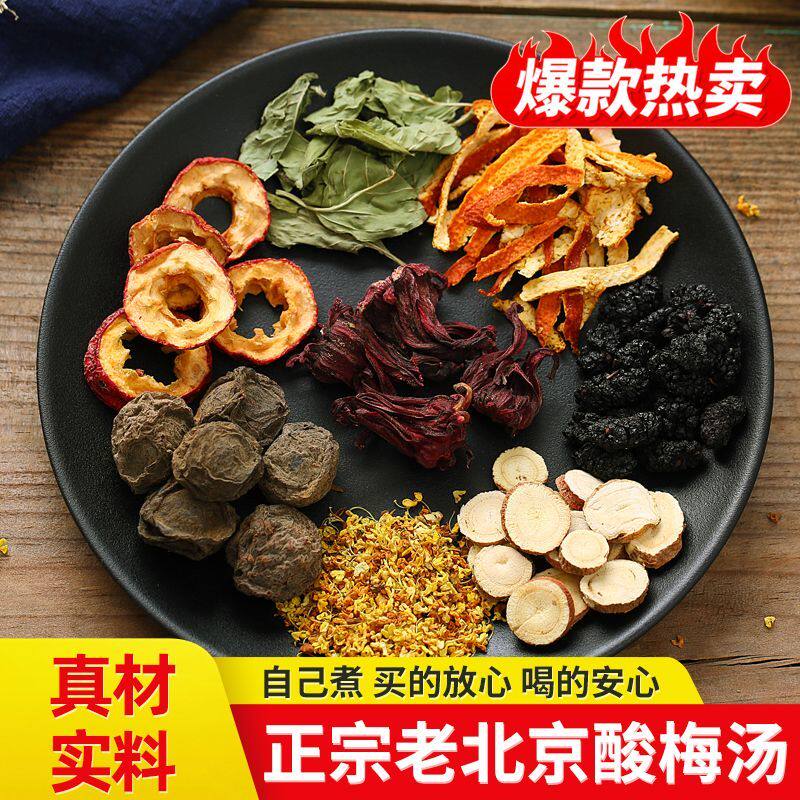 古法正宗老北京酸梅汤熬制原料包