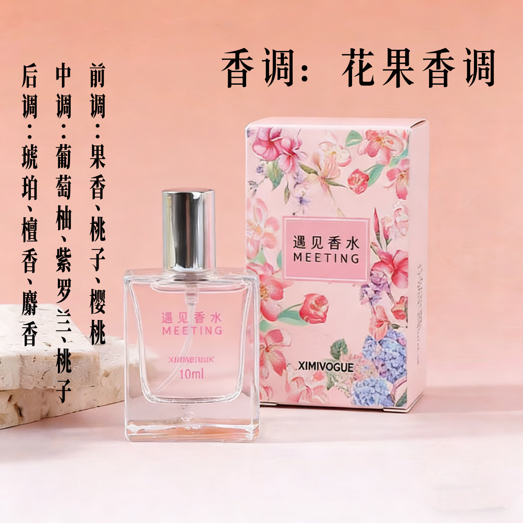 XIMIVOGUE熙美遇见香水10ml 粉色花果香调桃子樱桃留香