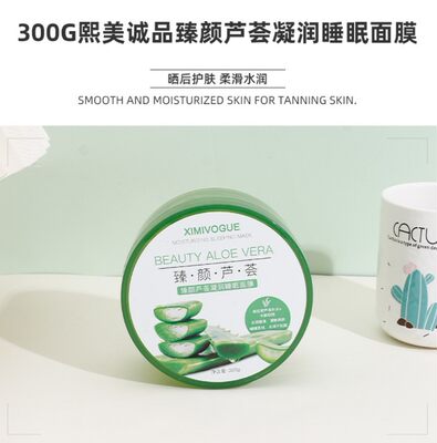 XIMIVOGUE熙美诚品300g熙美诚品臻颜芦荟凝润睡眠面膜