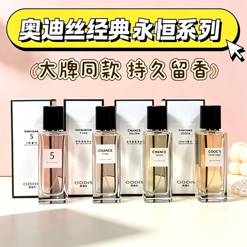 热卖中ODDIS/奥迪丝经典永恒香水金粉邂逅清新留香花果香调淡香水