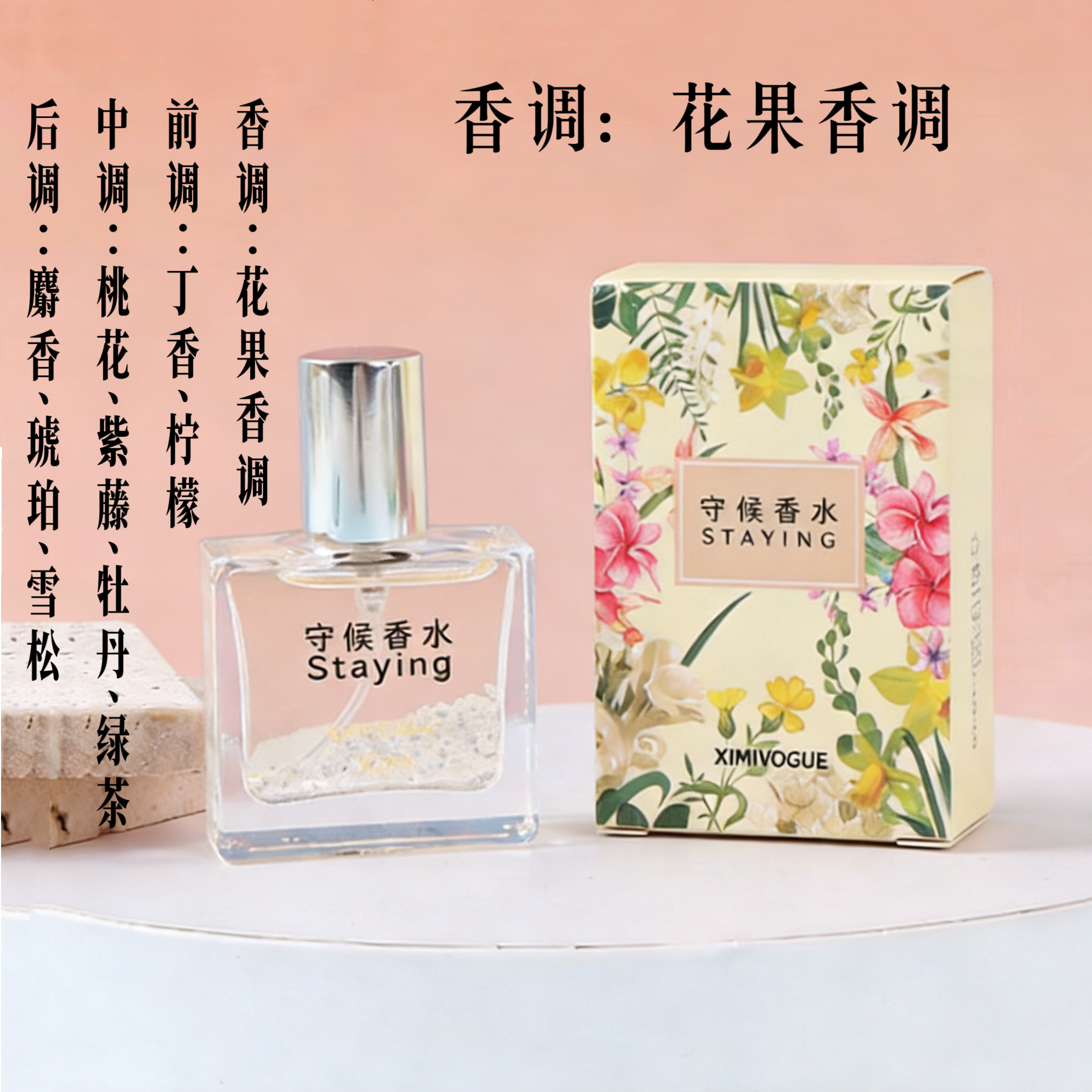 XIMIVOGUE熙美守候香水10ml 香槟色花果香调丁香柠檬留香