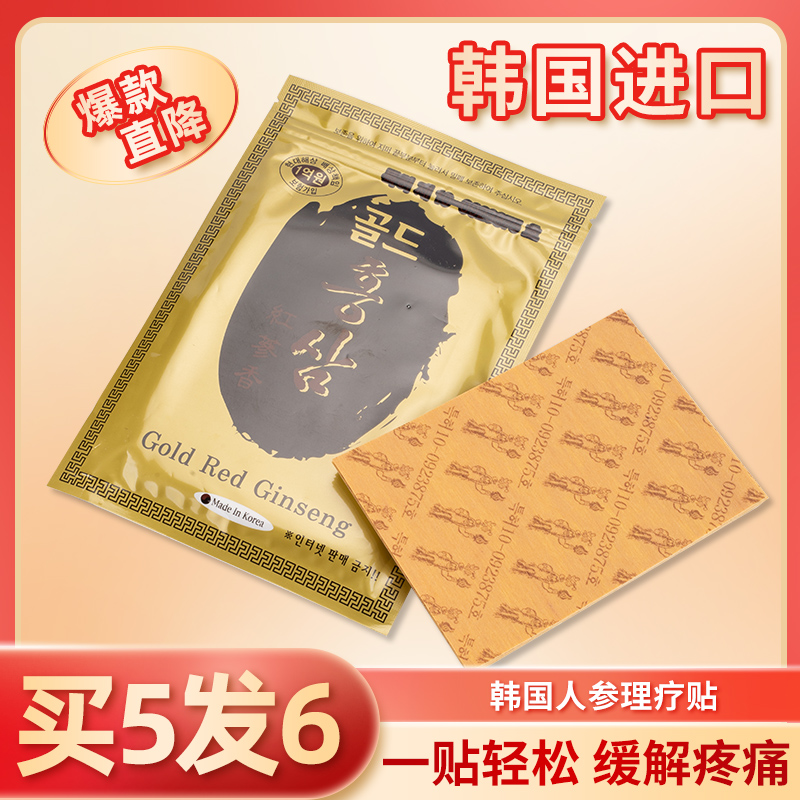 韩国红参膏贴发热 20贴   颈椎 腰腿疼痛贴拍五发六包邮关节理疗