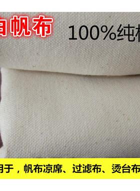 白帆布纯棉加厚白色帆布凉席布料手工箱包布料烫台布垫布过滤帆布