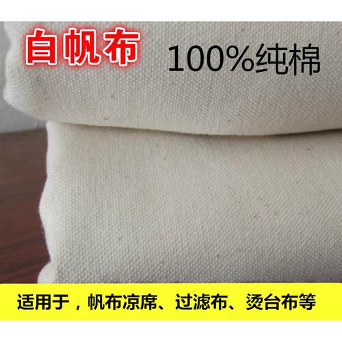 白帆布纯棉加厚凉席布料过滤帆布