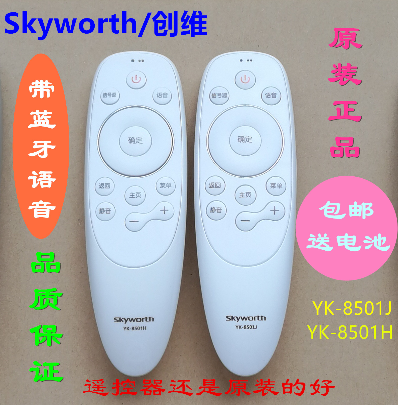 原装创维电视语音遥控器