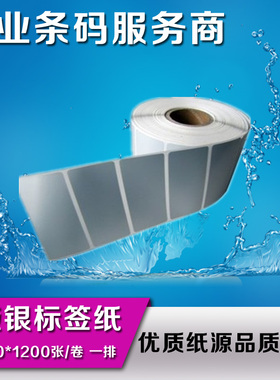 亚银PET不干胶条码纸60mm*40mm标签纸消银龙防水耐磨扛高温