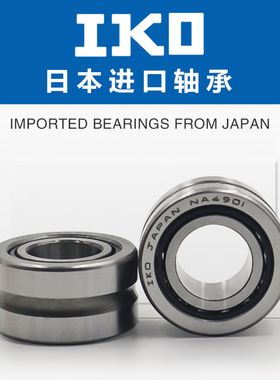 日本IKO进口 TAF374720 TAF374730 TAF384820 TAF384830 滚针轴承