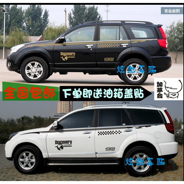 长城哈弗腰线贴纸车身拉花彩条