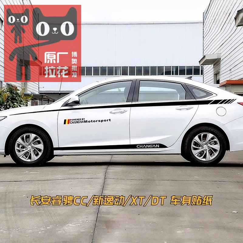 长安睿骋CC车贴拉花 新逸动DT 致尚XT 悦翔V7 改装饰车身腰线贴纸