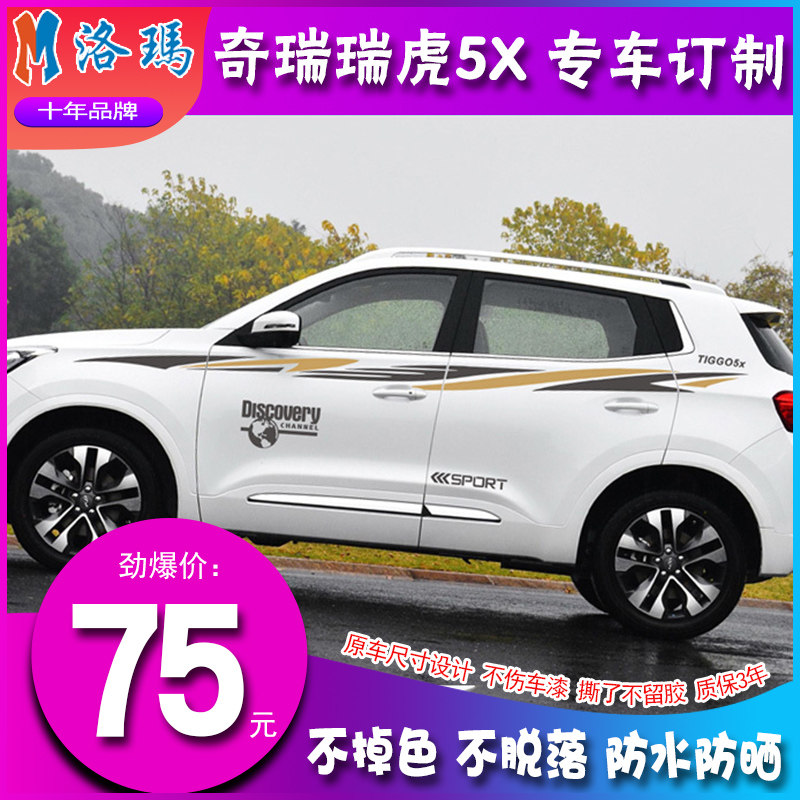 奇瑞瑞虎5X改装专用装饰贴车身贴全车贴腰线车门贴纸汽车拉花彩条,汽车用品/电子/清洗/改装,汽车装饰贴/反光贴,淘宝优惠券,粉丝福利购,淘宝优惠卷