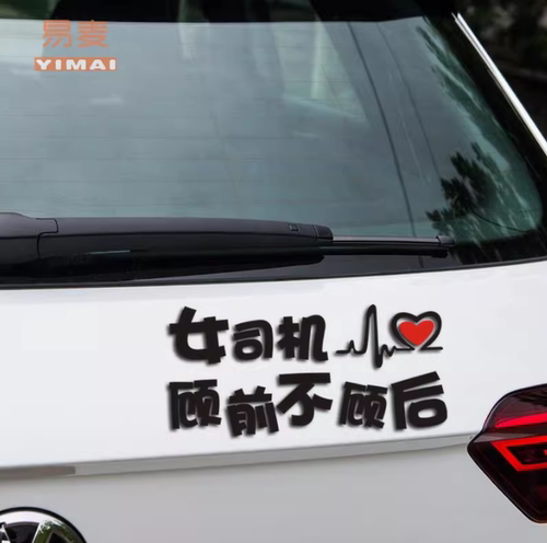 新手女司机车贴新手上路顾前不顾后车身贴汽车装饰车尾后挡玻璃贴