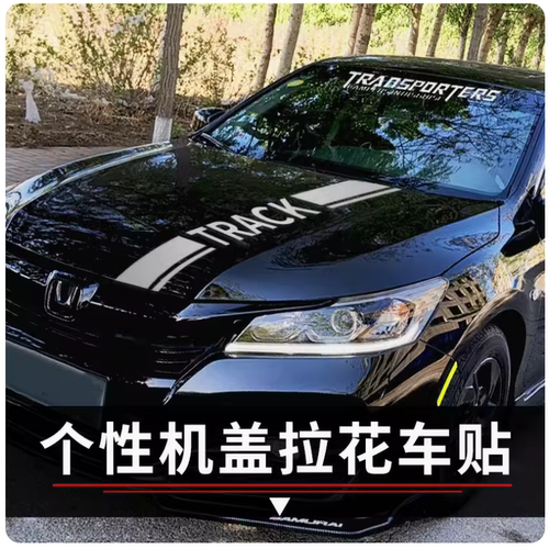 车头引擎盖进口个性订制遮划痕