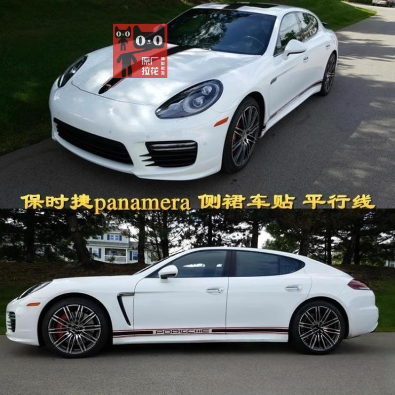 适用保时捷Panamera车身侧裙贴纸