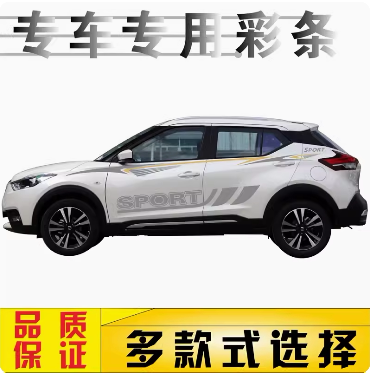 日产劲客汽车原厂新款彩条