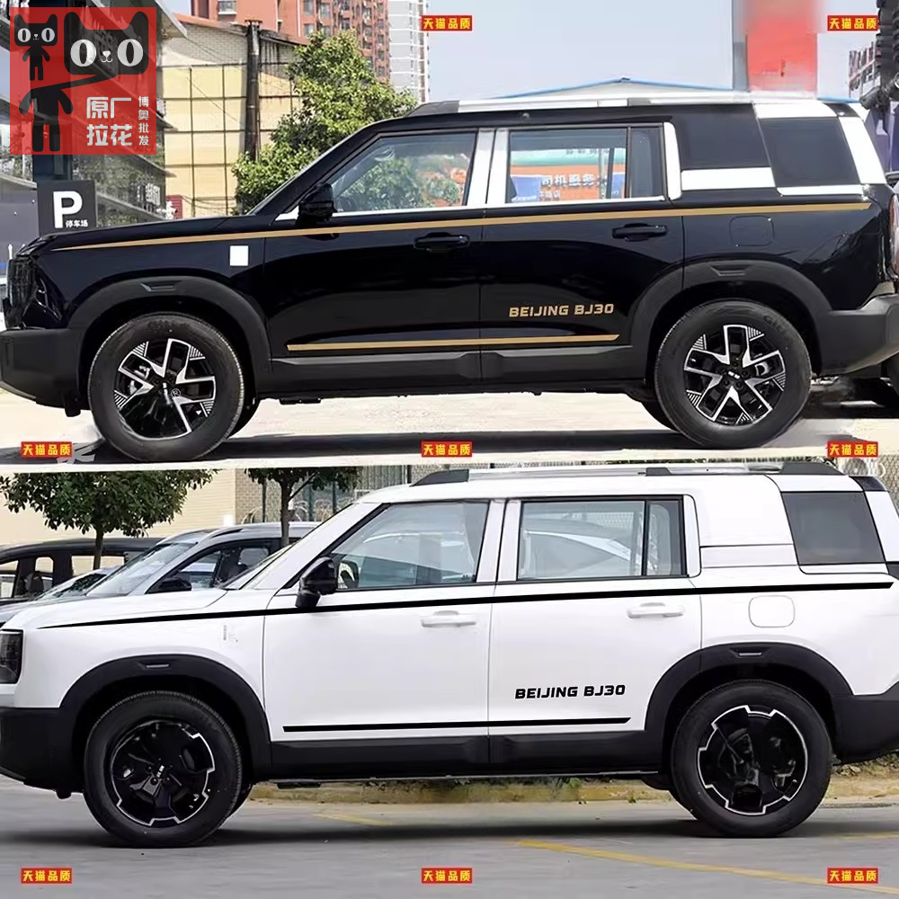 北京BJ30车贴拉花bj30 BJ20 60个性改装车身装饰腰线侧裙彩条贴纸