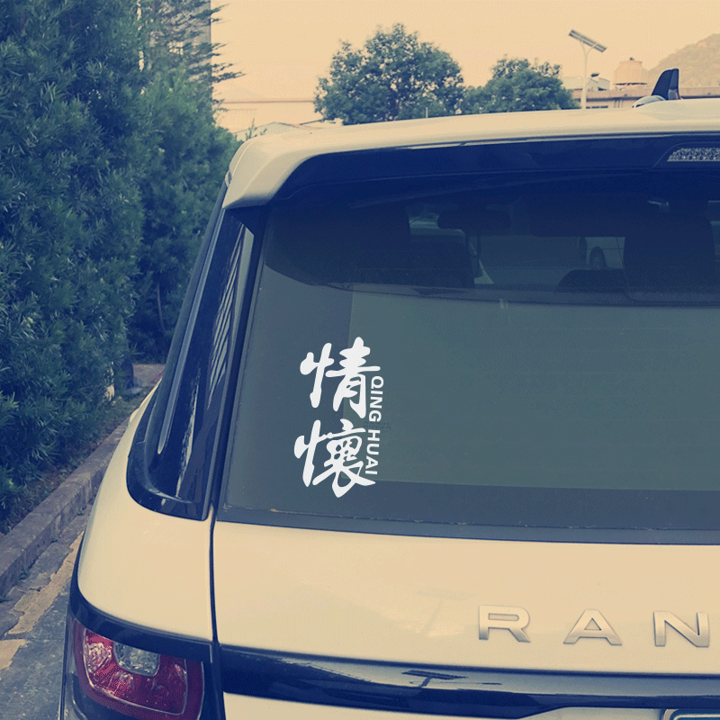 后窗文字情怀拉花玻璃贴纸