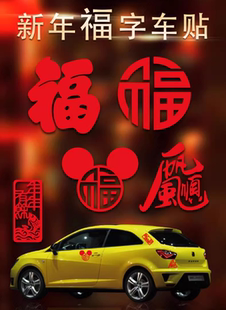 新年龙年吉祥福字车贴汽车车身小对联一帆风顺反光春联春节车贴纸