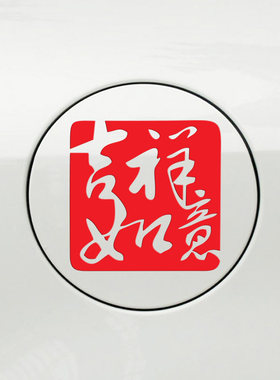 新年牛年吉祥如意车贴汽车车身