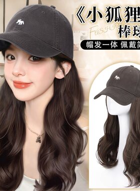 帽子假发一体女初秋新款时尚网红小狐狸棒球帽子整顶全头套式假发