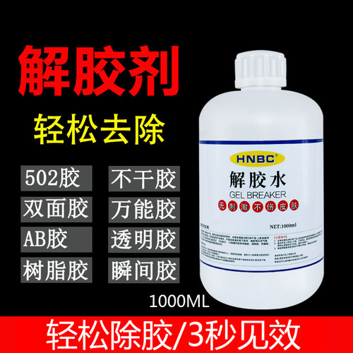 工业丙酮强力除胶水解胶剂