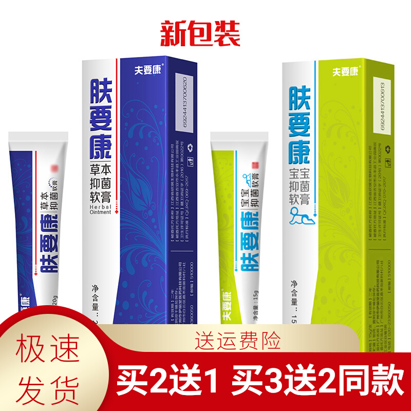 防伪 夫要康肤要康草本抑菌软膏宝宝抑菌软膏康亦美男女 包邮