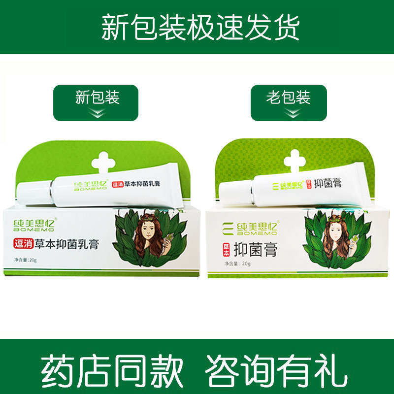 全新升级纯美思忆逗消草本乳膏原痘净霜痘疮净生男女通用 - 实物图