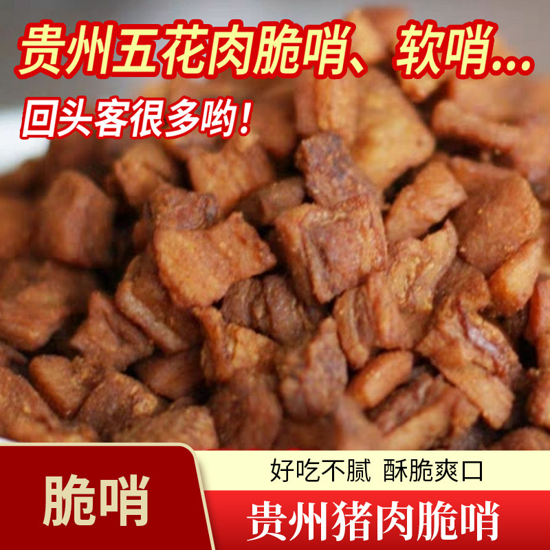 五花肉脆哨 贵州特产贵阳脆哨 遵义肥肉脆哨 猪油渣猪肉软哨包邮