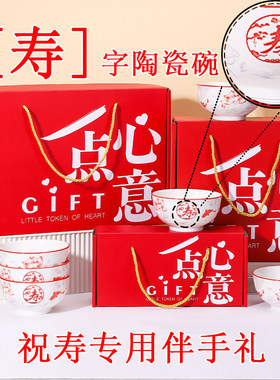 八十大寿釉下彩伴手礼陶瓷碗
