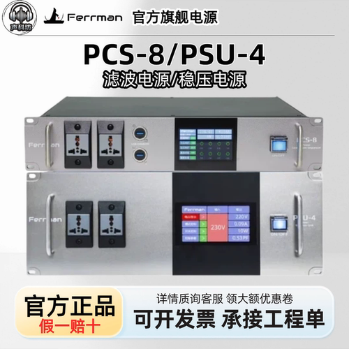 Ferrman PCS-8 时序电源滤波器稳压器PSU-4电源稳压器时序控制器