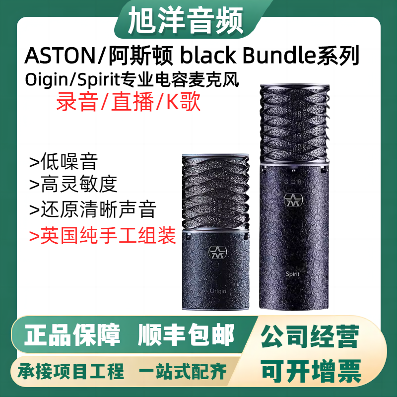 ASTON阿斯顿 Origin/Spirit Black Bundle电容麦克风录音直播话筒 乐器/吉他/钢琴/配件 话筒 原图主图