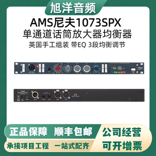 尼夫AMS Neve 1073SPX单通道话放带3段EQ 原版1073话筒放大器现货