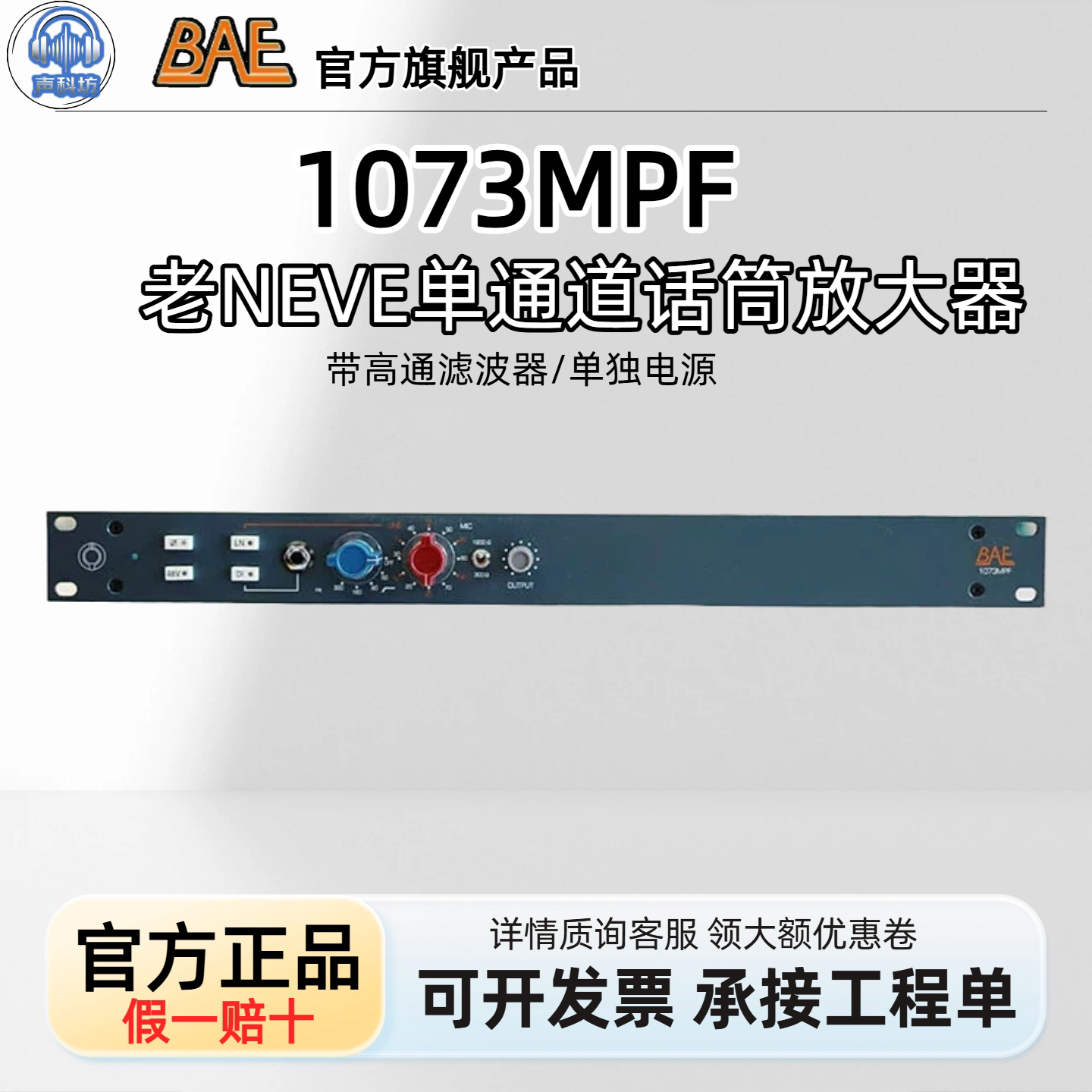 BAE 1073 MPF 话放老NEVE单通道话筒放大器 滤波器版含电源国行