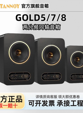 Tannoy/天朗黄金同轴监听音箱